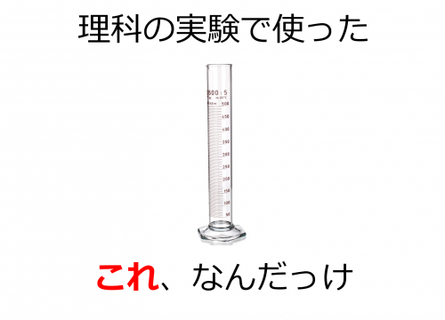 メスシリンダー