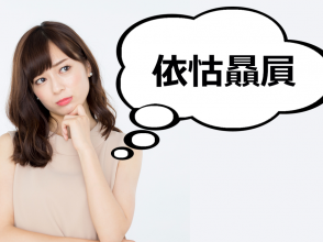 依怙贔屓