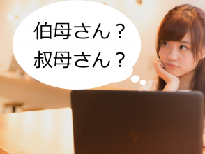 伯母さんと叔母さん