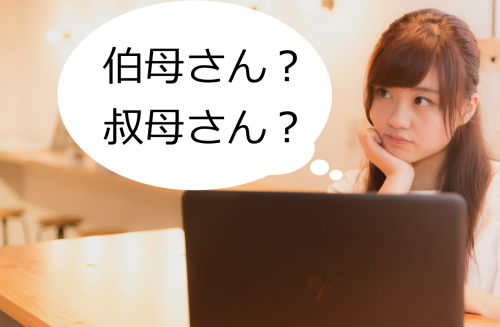 伯母さんと叔母さん