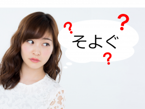 そよぐ