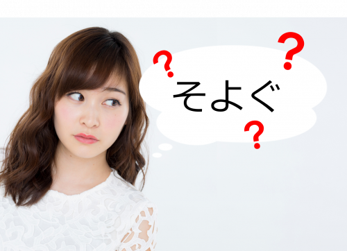 そよぐ