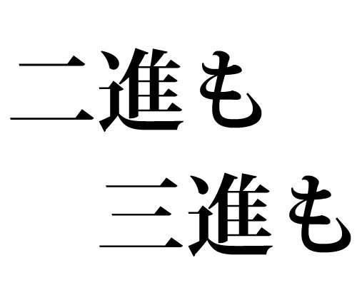 漢字,読み方,二進も三進も