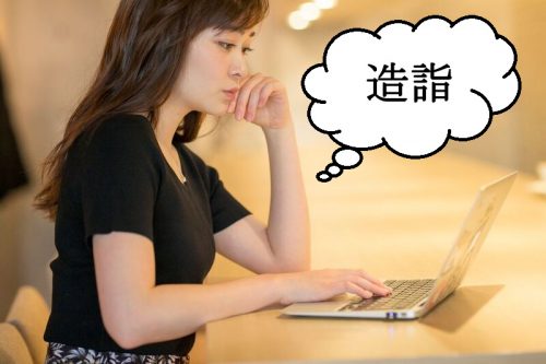 漢字,読み方,クイズ,造詣,ぞうけい