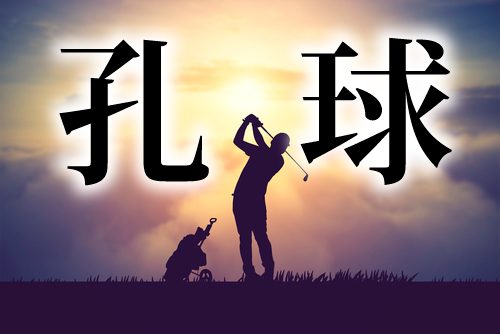 孔球,スポーツ,漢字,クイズ,読めない