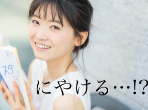 にやける