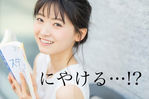 にやける