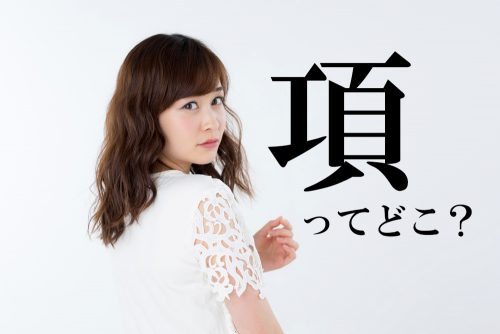 項,うなじ,漢字,クイズ,読み方