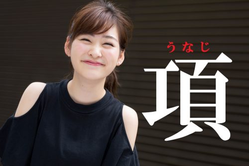 項,うなじ,漢字,クイズ,読み方