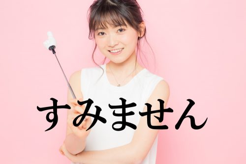 すみません