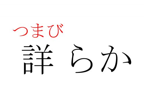 詳らか,つまびらか,漢字,クイズ,読み方