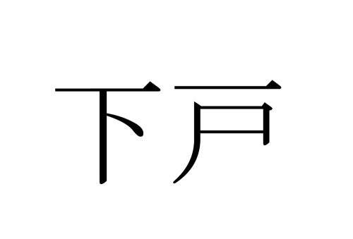 下戸
