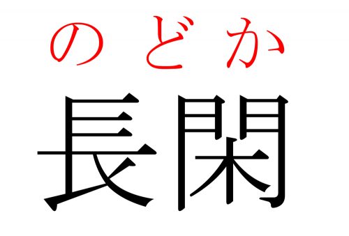 長閑,のどか,漢字,読み方,クイズ