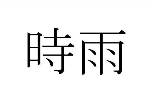 時雨,しぐれ,漢字,読み方,クイズ