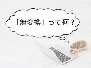 「無変換」って何?