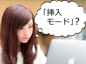 挿入モード