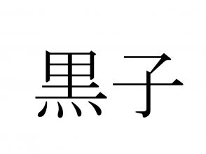 黒子