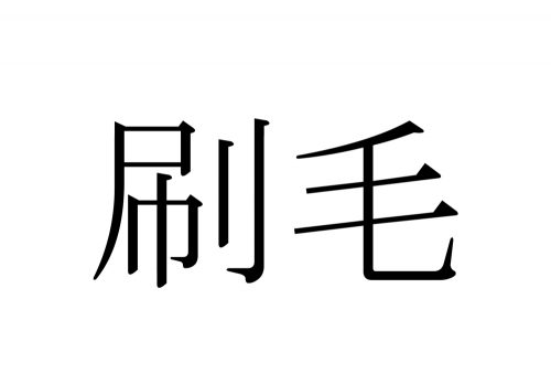 刷毛,はけ,漢字,読み方,クイズ