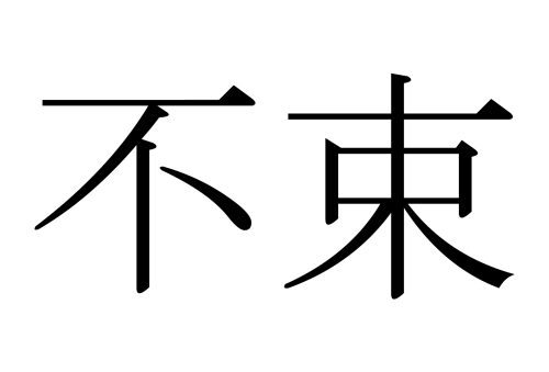 不束,ふつつか,漢字,読み方,クイズ