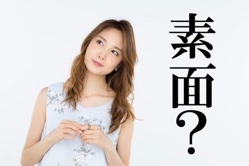 素面,しらふ,漢字,読み方,クイズ