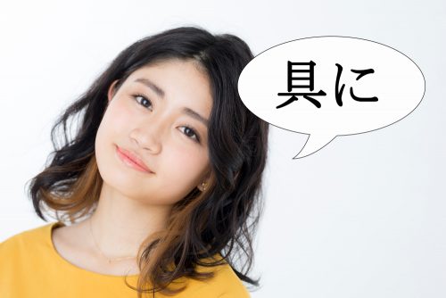 具に,つぶさに,漢字,読み方,クイズ