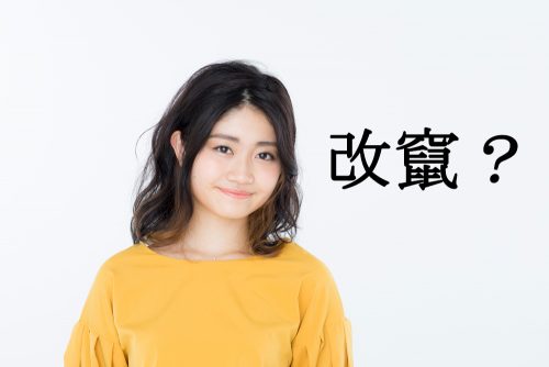 改竄,かいざん,漢字,読み方,クイズ