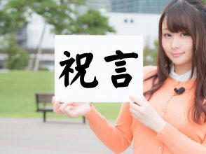 祝言
