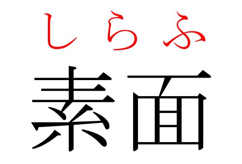 素面,しらふ,漢字,読み方,クイズ