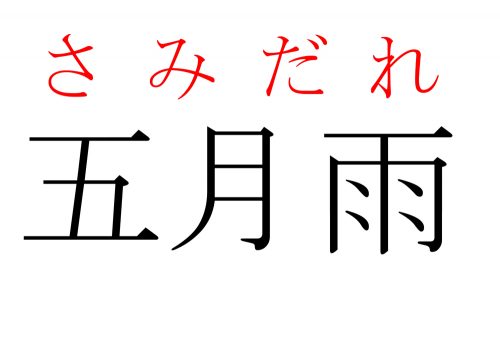 五月雨,さみだれ,漢字,読み方,クイズ