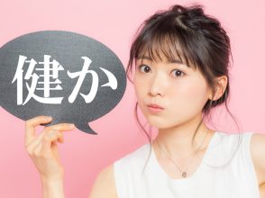 健か