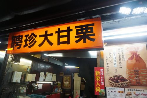 高野茂,たかのさんぽ,極上,遊び,元町,中華街,デート,甘栗