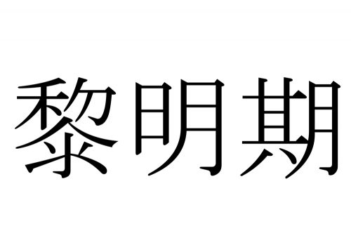 黎明期,端境期,いつ,漢字,読み方,クイズ,雑学
