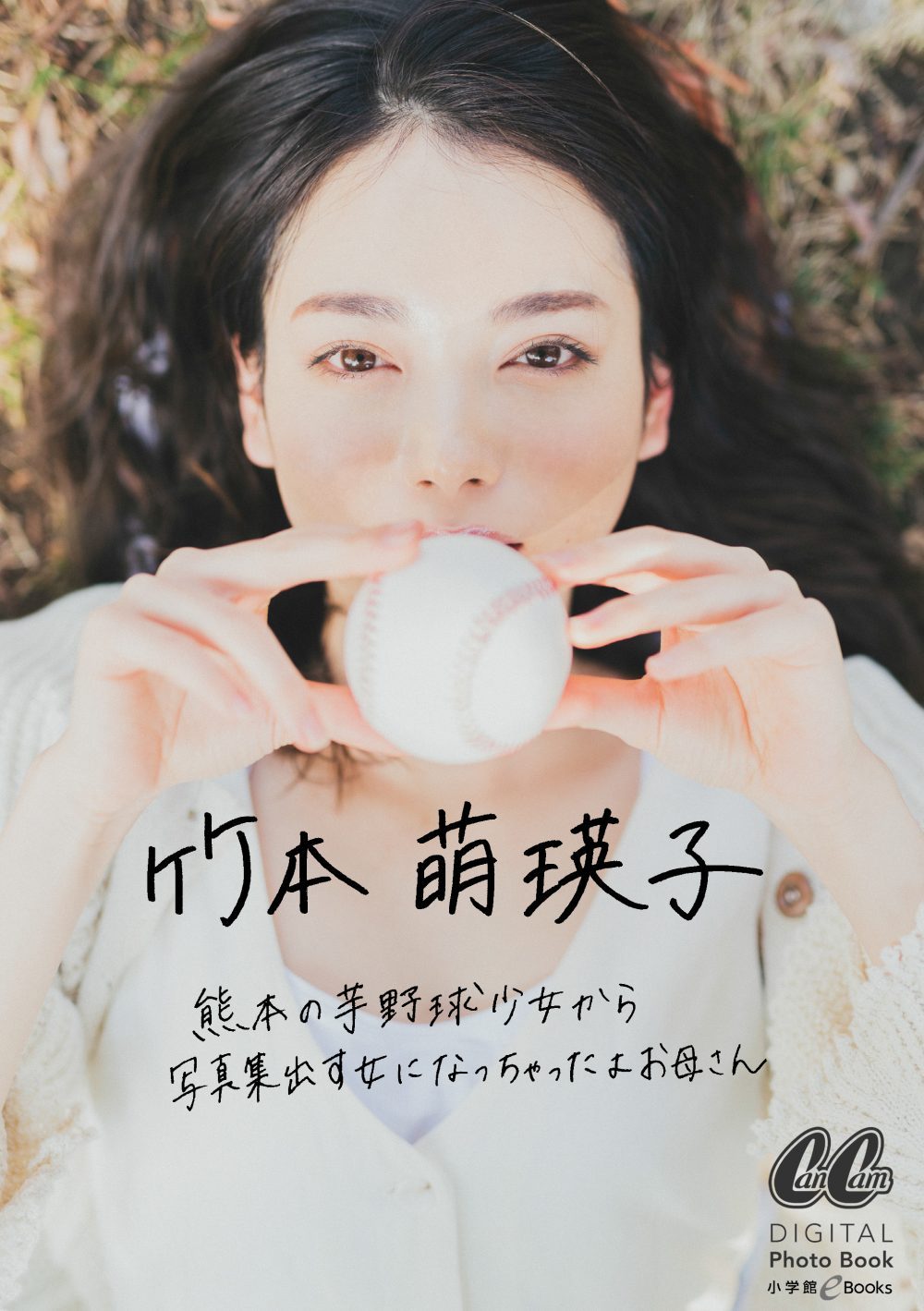 竹本萌瑛子 熊本の芋野球少女から写真集出す女になっちゃったよお母さん