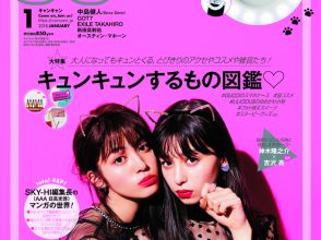 CanCam2018年1月号表紙楓&中条あやみ