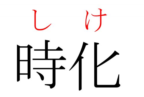 時化,しけ,漢字,読み方,クイズ