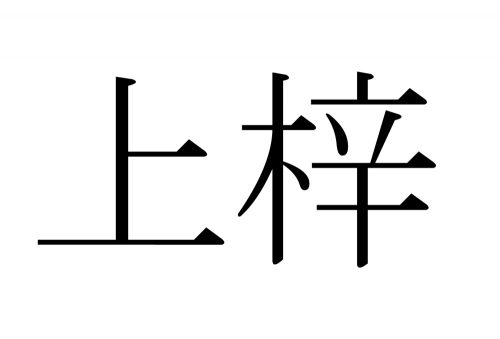 上梓,じょうし,漢字,読み方,クイズ