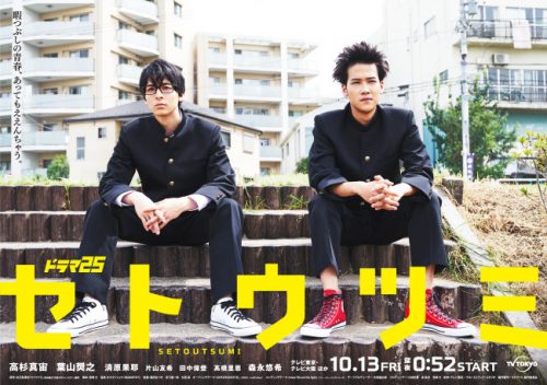 セトウツミ,高杉真宙,葉山奨之,ドラマ,ババ抜き,