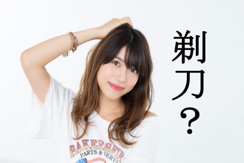 剃刀,かみそり,漢字,読み方,クイズ
