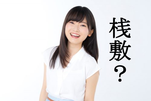 桟敷,さじき,漢字,読み方,クイズ