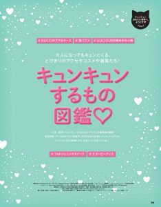 CanCam,ゆめかわ,アイマスク,キュン