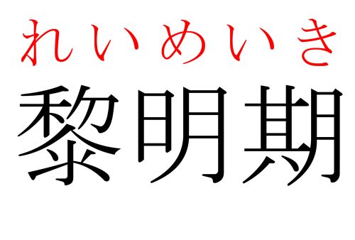 黎明期,端境期,いつ,漢字,読み方,クイズ,雑学