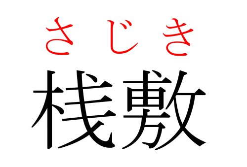 桟敷,さじき,漢字,読み方,クイズ