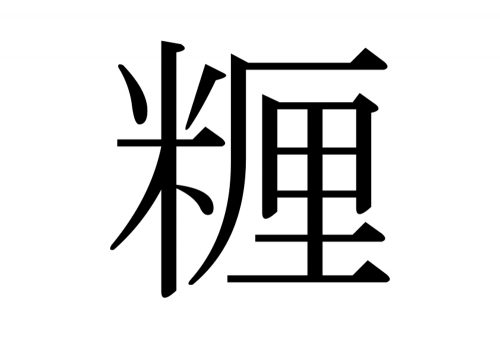 センチメートル,糎,漢字,読み方,クイズ