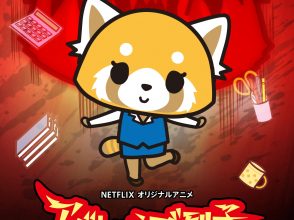 CanCam、アグレッシブ烈子、サンリオ、Aggretsuko、Netflix