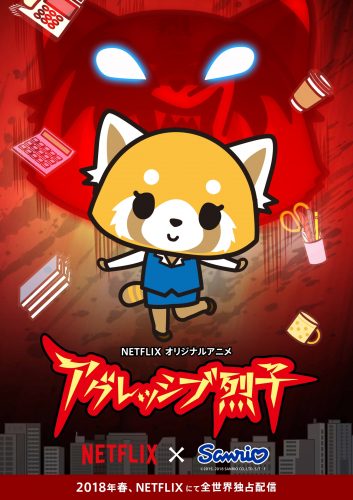 CanCam、アグレッシブ烈子、サンリオ、Aggretsuko、Netflix