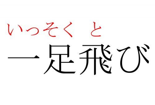 一足飛び,いっそくとび,漢字,読み方,クイズ
