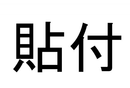 貼付,ちょうふ,漢字,読み方,クイズ