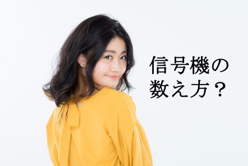 信号機,数え方,雑学,クイズ