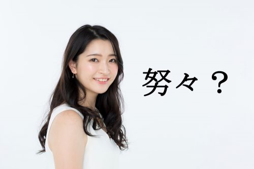 努々,ゆめゆめ,漢字,読み方,クイズ