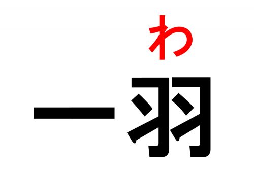 ウサギ,数え方,雑学,クイズ